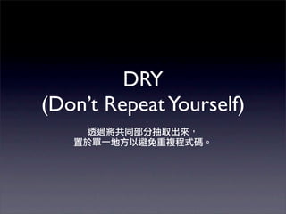 DRY
(Don’t Repeat Yourself)
 