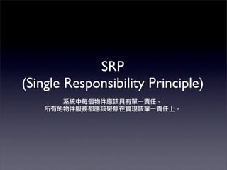 SRP
(Single Responsibility Principle)
 