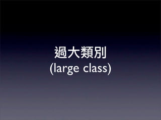 (large class)
 