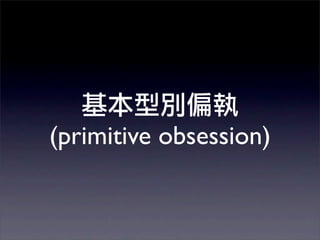 (primitive obsession)
 