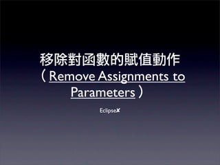 Remove Assignments to
   Parameters
       Eclipse✘
 