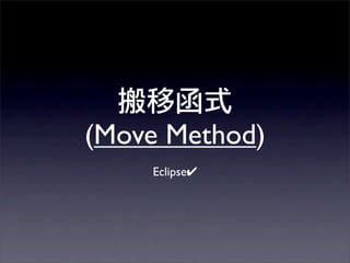 (Move Method)
    Eclipse✔
 