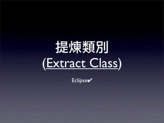 (Extract Class)
     Eclipse✔
 