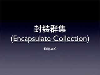 (Encapsulate Collection)
          Eclipse✘
 