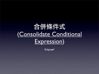 (Consolidate Conditional
      Expression)
          Eclipse✔
 