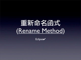 (Rename Method)
     Eclipse✔
 
