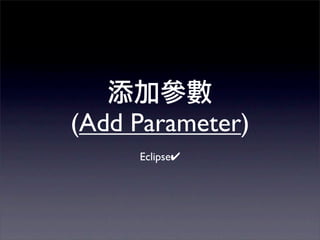 (Add Parameter)
     Eclipse✔
 
