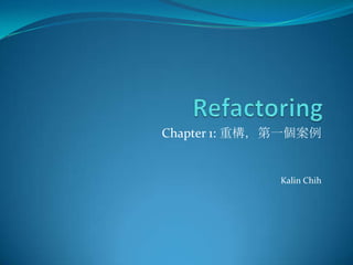 Refactoring Chapter 1: 重構，第一個案例 KalinChih 