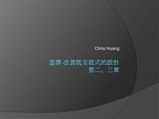 重構-改善既有程式的設計第二、三章 Chris Huang 