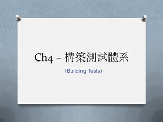 Ch4 – 構築測試體系 （Building Tests) 