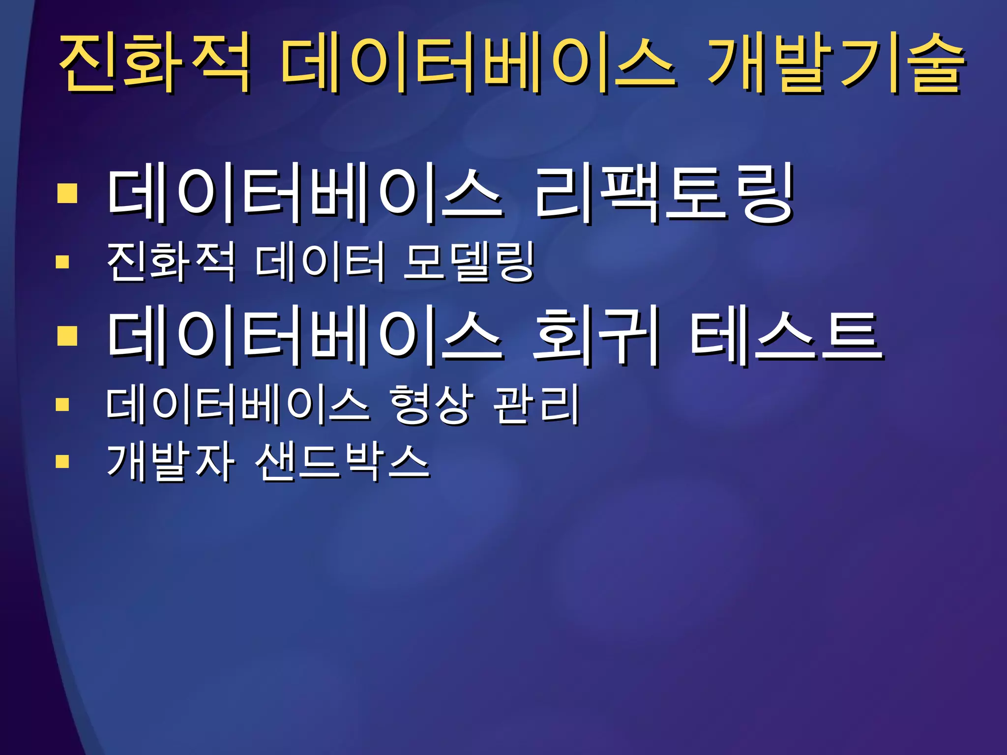 진화적 데이터베이스 개발기술 데이터베이스 리팩토링 진화적 데이터 모델링 데이터베이스 회귀 테스트 데이터베이스 형상 관리 개발자 샌드박스 