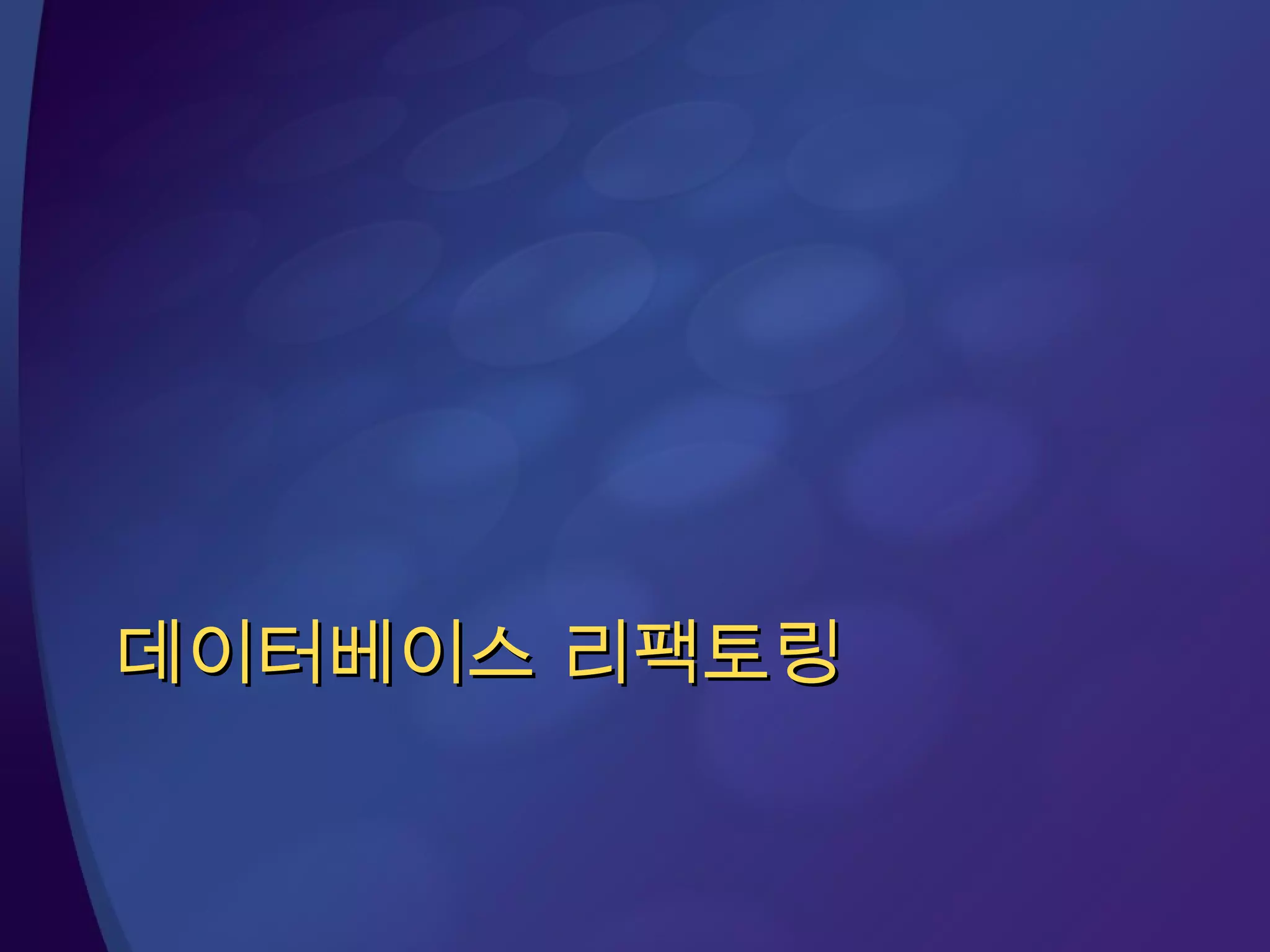 데이터베이스 리팩토링 