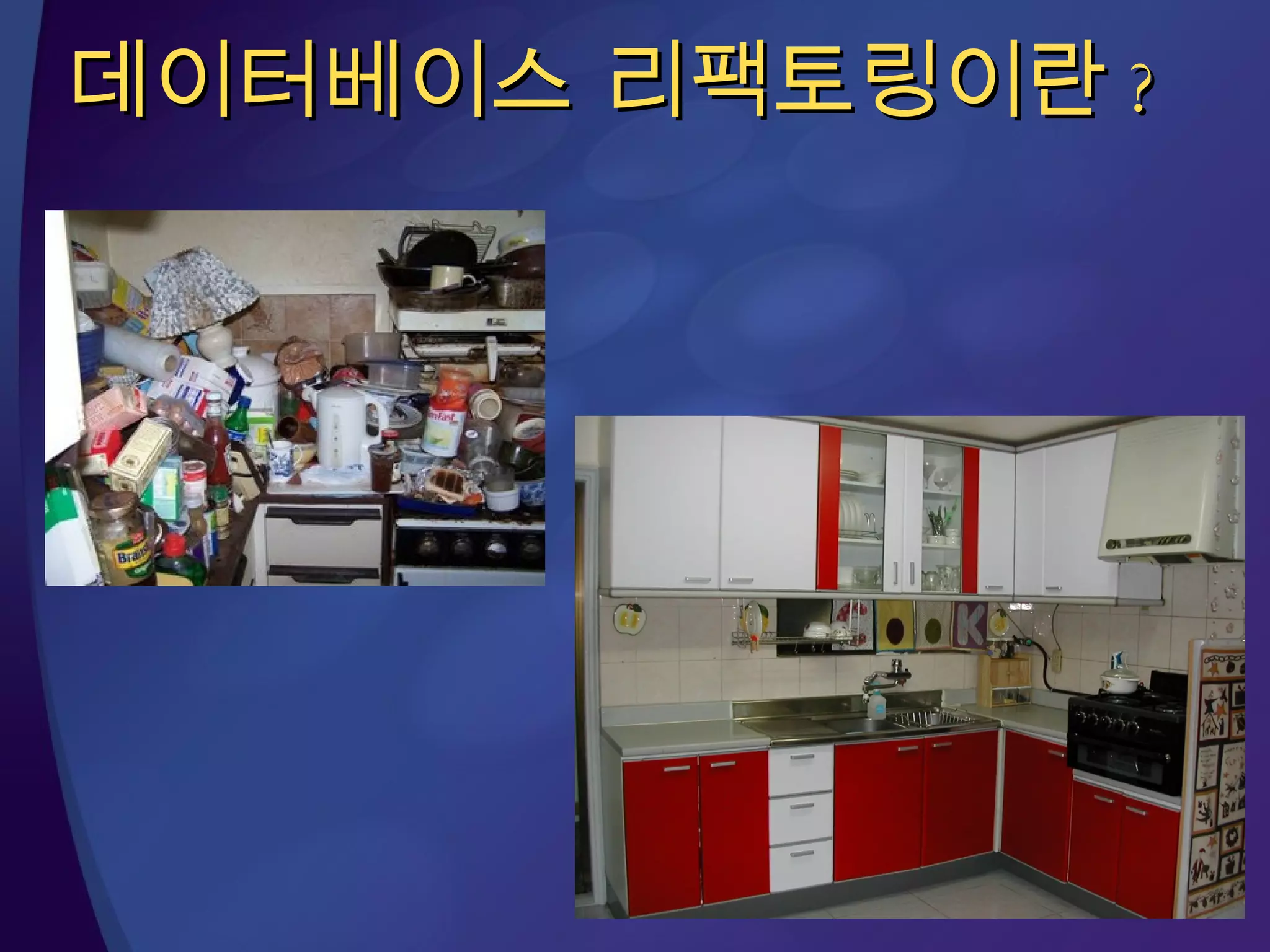 데이터베이스 리팩토링이란 ? 