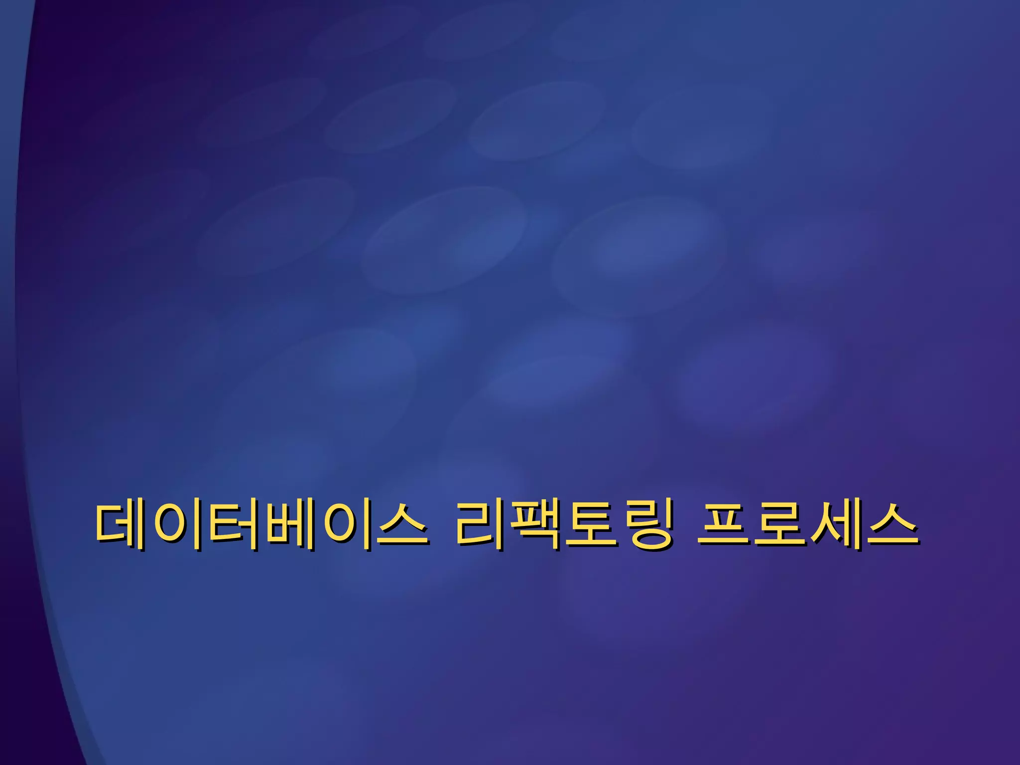 데이터베이스 리팩토링 프로세스 