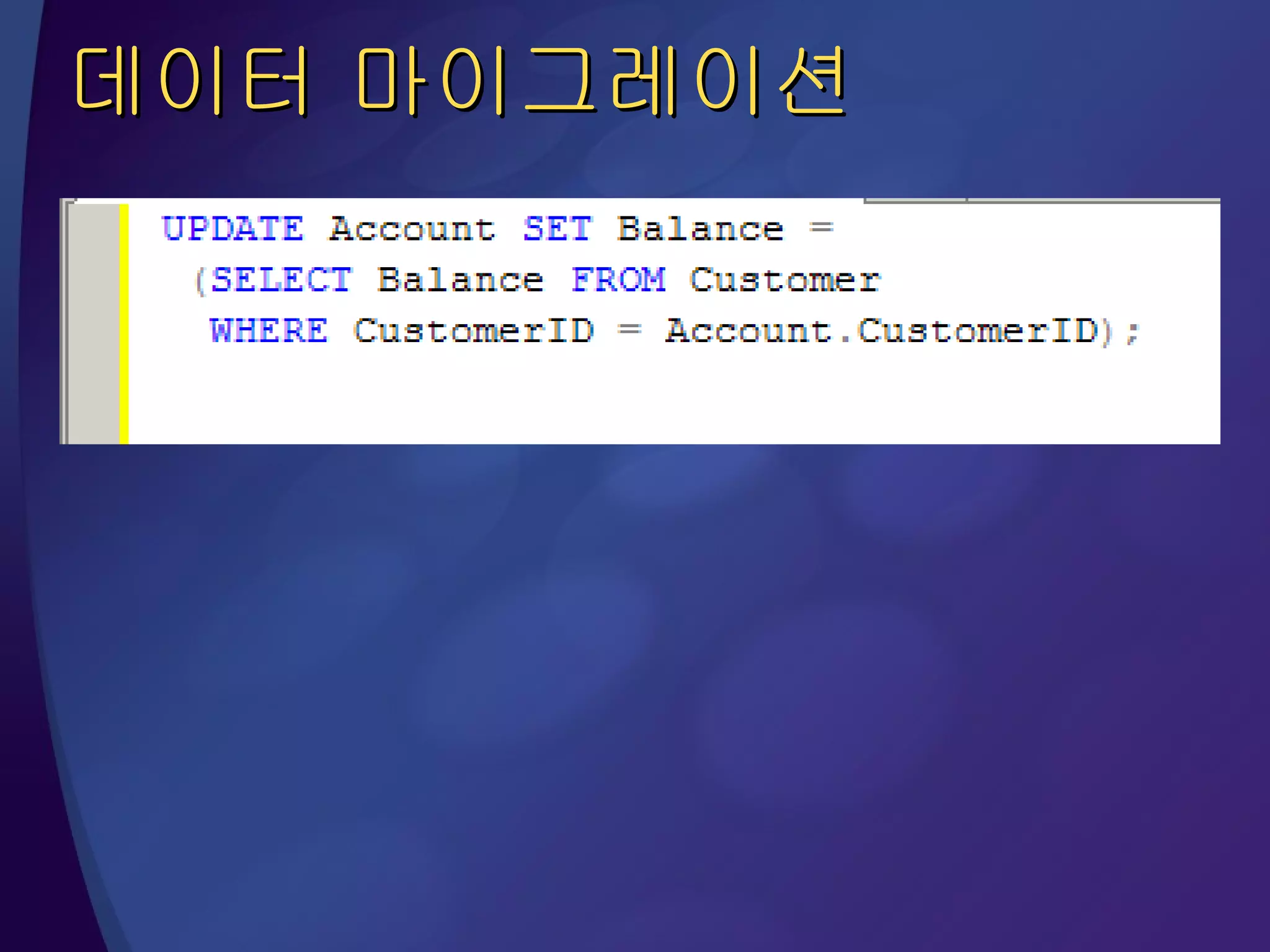 데이터 마이그레이션 