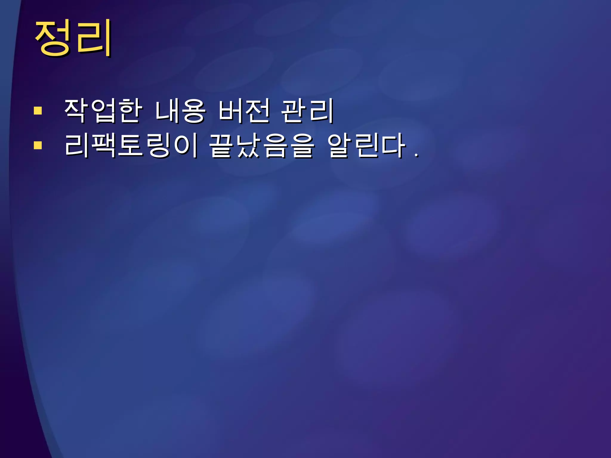 정리 작업한 내용 버전 관리 리팩토링이 끝났음을 알린다 . 