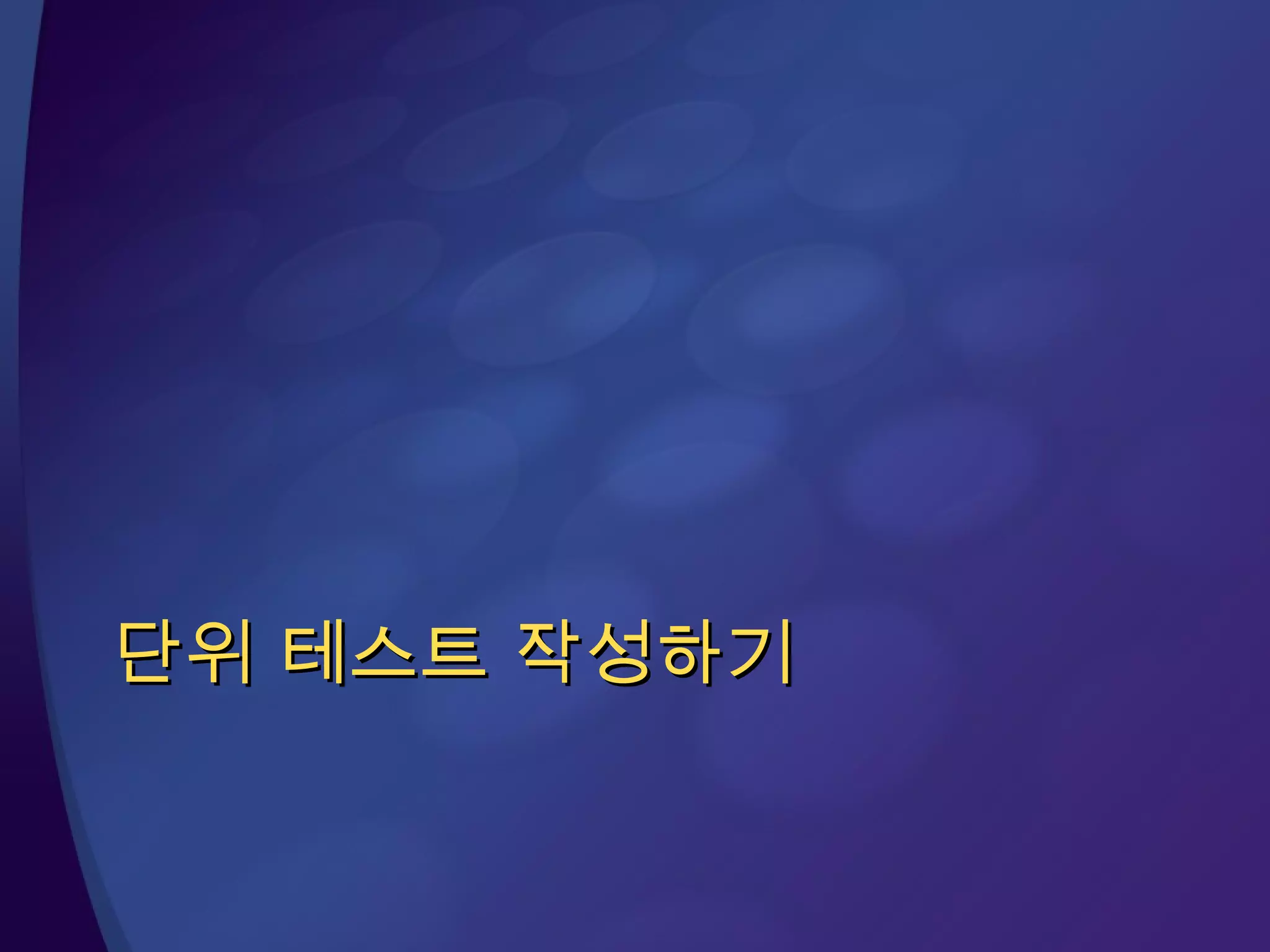 단위 테스트 작성하기 