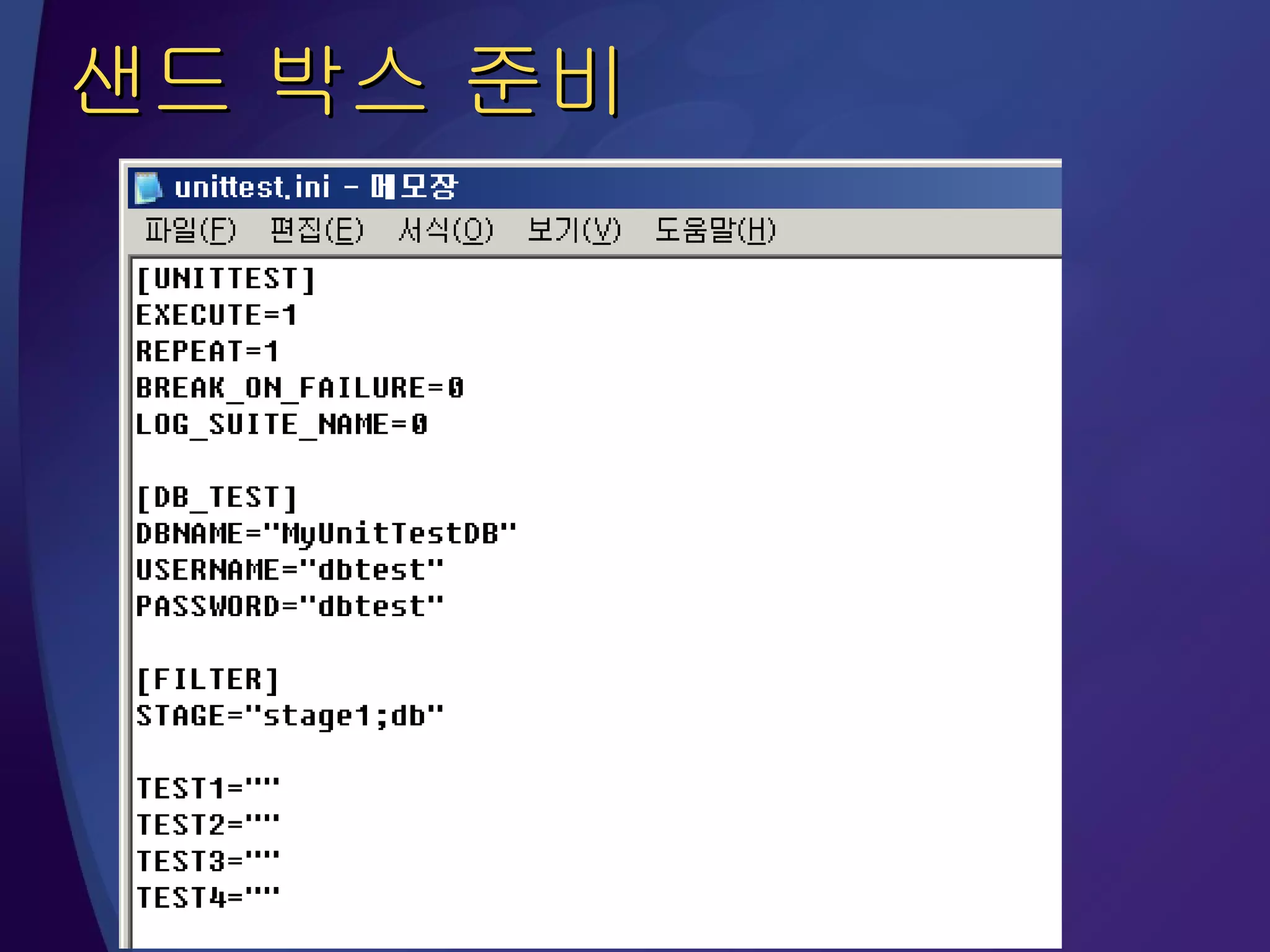 샌드 박스 준비 