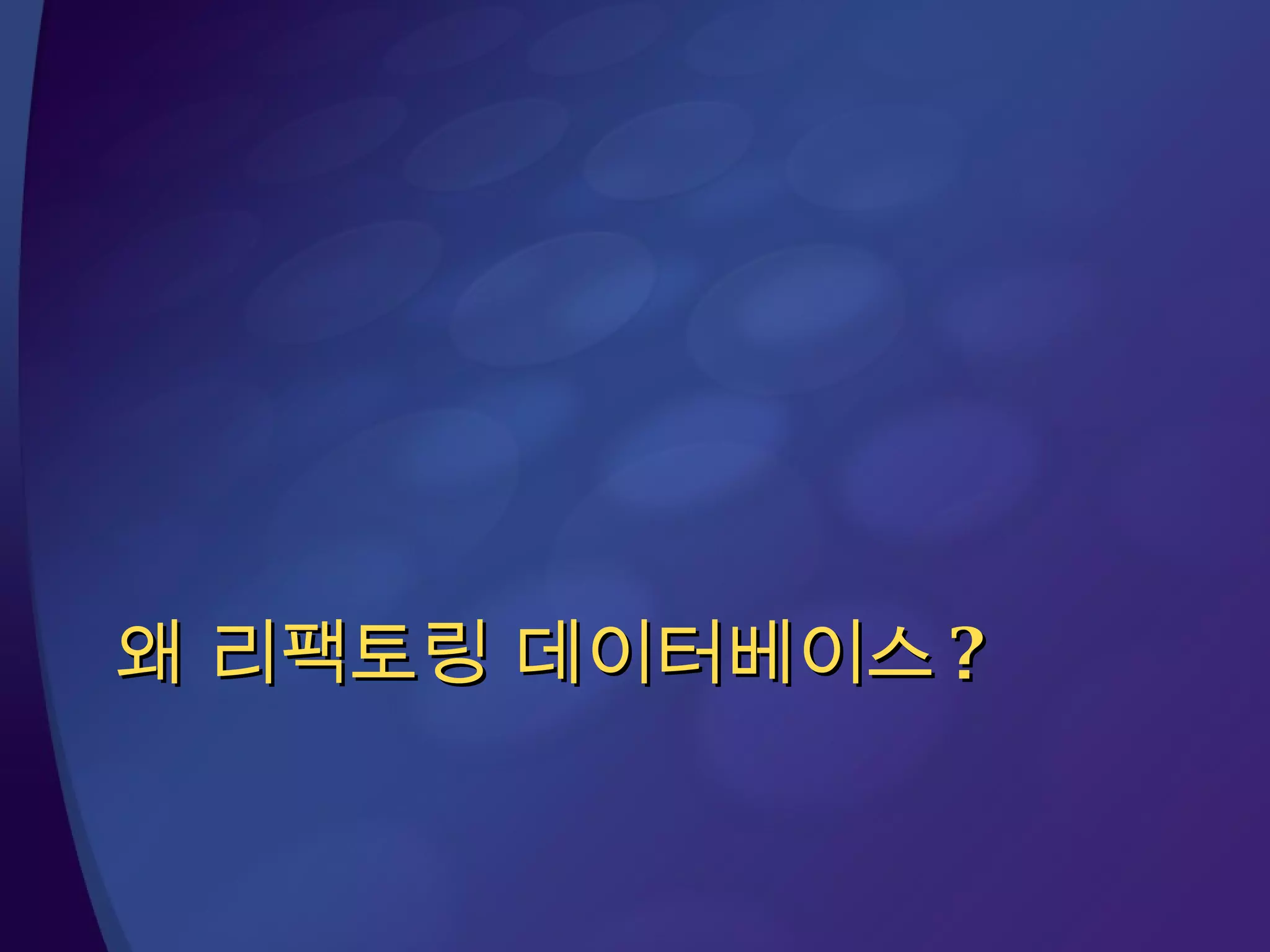 왜 리팩토링 데이터베이스 ? 