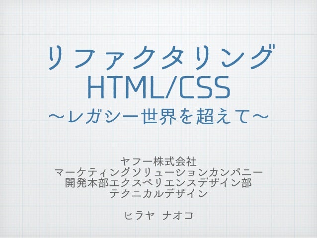 リファクタリングhtml Css レガシー世界を超えて Scripty03