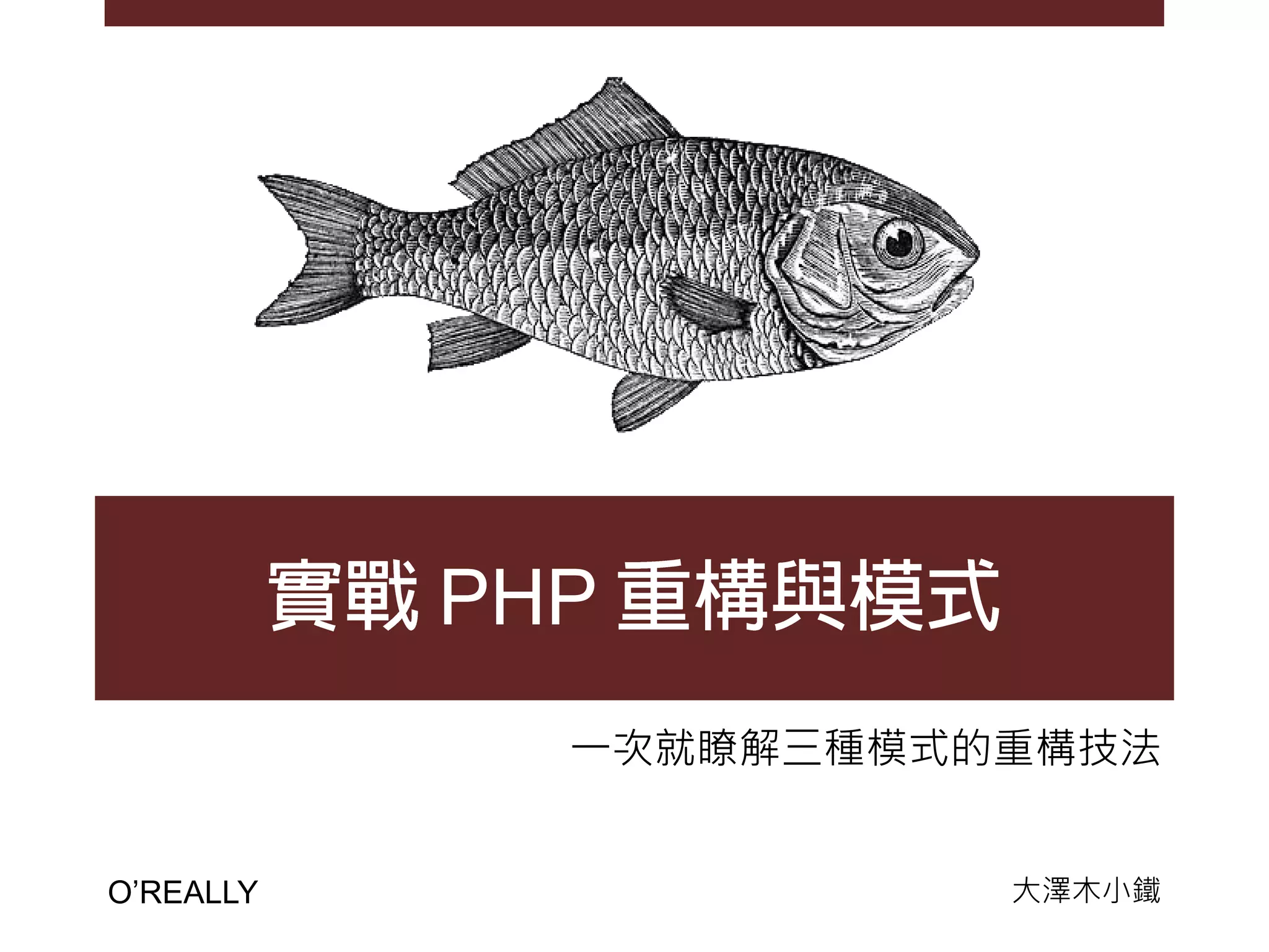 PHP
             一次就瞭解三種模式的重構技法


O’REALLY               大澤木小鐵
 