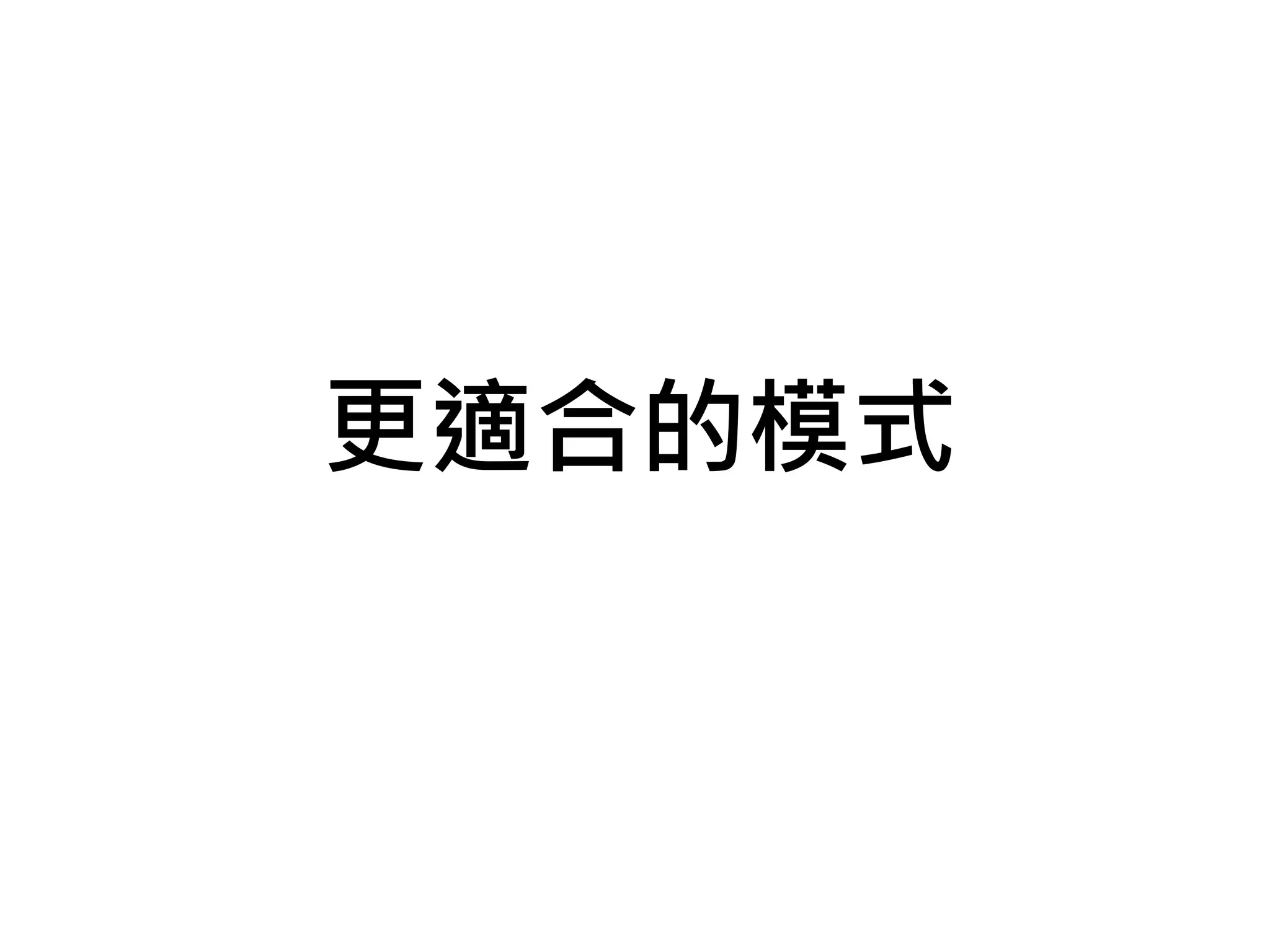 更適合的模式
 