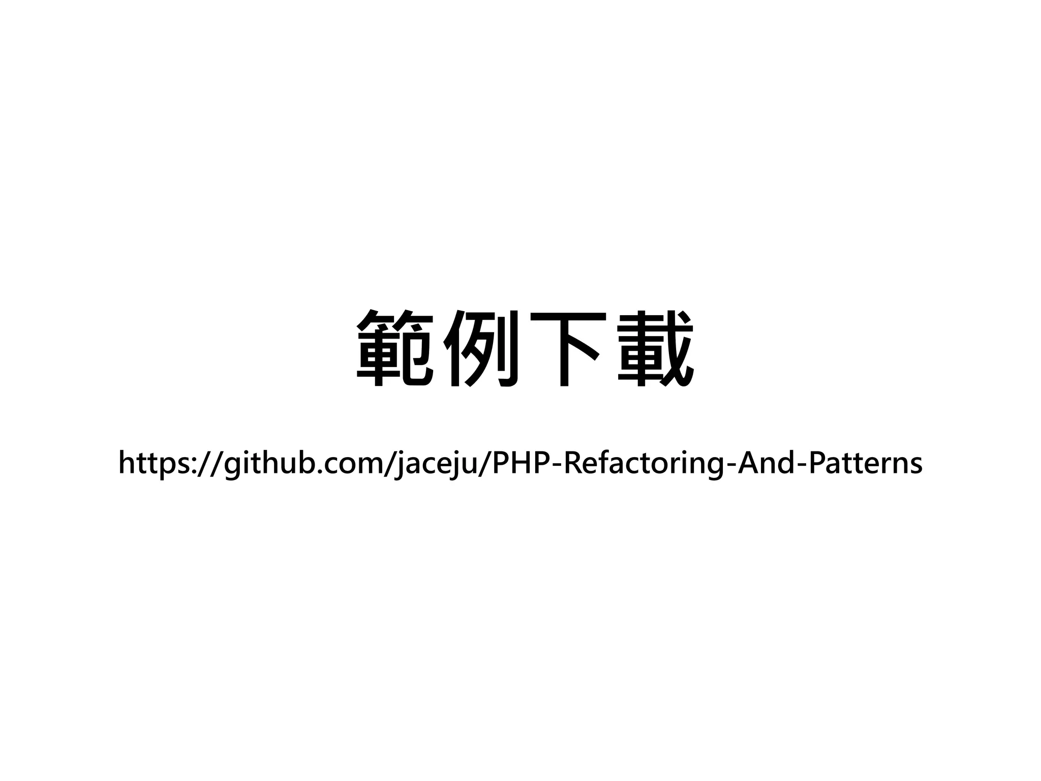 範例下載
https://github.com/jaceju/PHP-Refactoring-And-Patterns
 