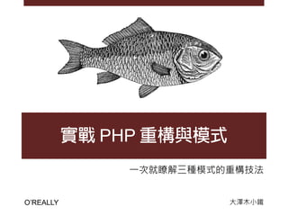 PHP
             一次就瞭解三種模式的重構技法


O’REALLY               大澤木小鐵
 