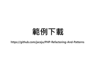 範例下載
https://github.com/jaceju/PHP-Refactoring-And-Patterns
 
