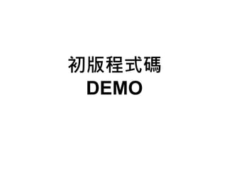 初版程式碼
 DEMO
 