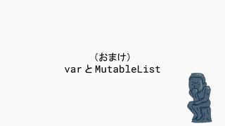 （おまけ）
var と MutableList
 