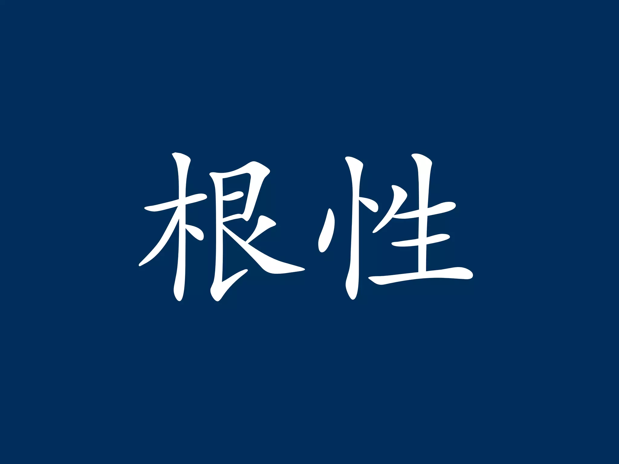 根性 