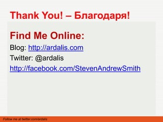 Thank You! – Благодаря!

    Find Me Online:
    Blog: http://ardalis.com
    Twitter: @ardalis
    http://facebook.com/StevenAndrewSmith




Follow me at twitter.com/ardalis
 