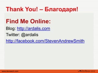 Thank You! – Благодаря!

   Find Me Online:
   Blog: http://ardalis.com
   Twitter: @ardalis
   http://facebook.com/StevenAndrewSmith




www.devreach.com
 