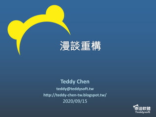 Teddy Chen
teddy@teddysoft.tw
http://teddy-chen-tw.blogspot.tw/
2020/09/15
 
