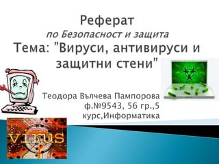 Теодора Вълчева Пампорова
         ф.№9543, 56 гр.,5
         курс,Информатика
 