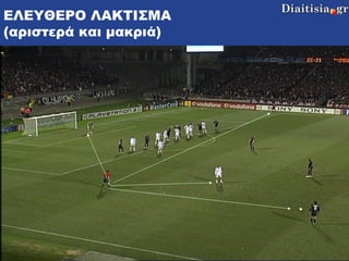 ΕΛΕΥΘΕΡΟ ΛΑΚΤΙΣΜΑ (αριστερά και μακριά) 