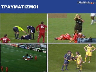 ΤΡΑΥΜΑΤΙΣΜΟΙ 