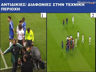 ΑΝΤΙΔΙΚΙΕΣ/ ΔΙΑΦΩΝΙΕΣ ΣΤΗΝ ΤΕΧΝΙΚΗ ΠΕΡΙΟΧΗ   