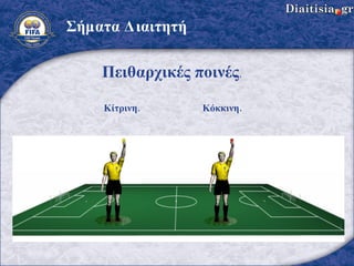 Σήματα Διαιτητή Πειθαρχικές ποινές .   Κίτρινη .  Κόκκινη . 