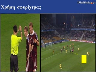 Χρήση σφυρίχτρας 