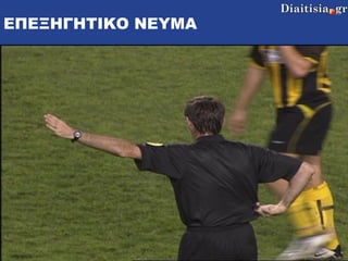 ΕΠΕΞΗΓΗΤΙΚΟ ΝΕΥΜΑ 