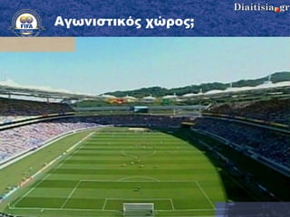 Αγωνιστικός χώρος ; 