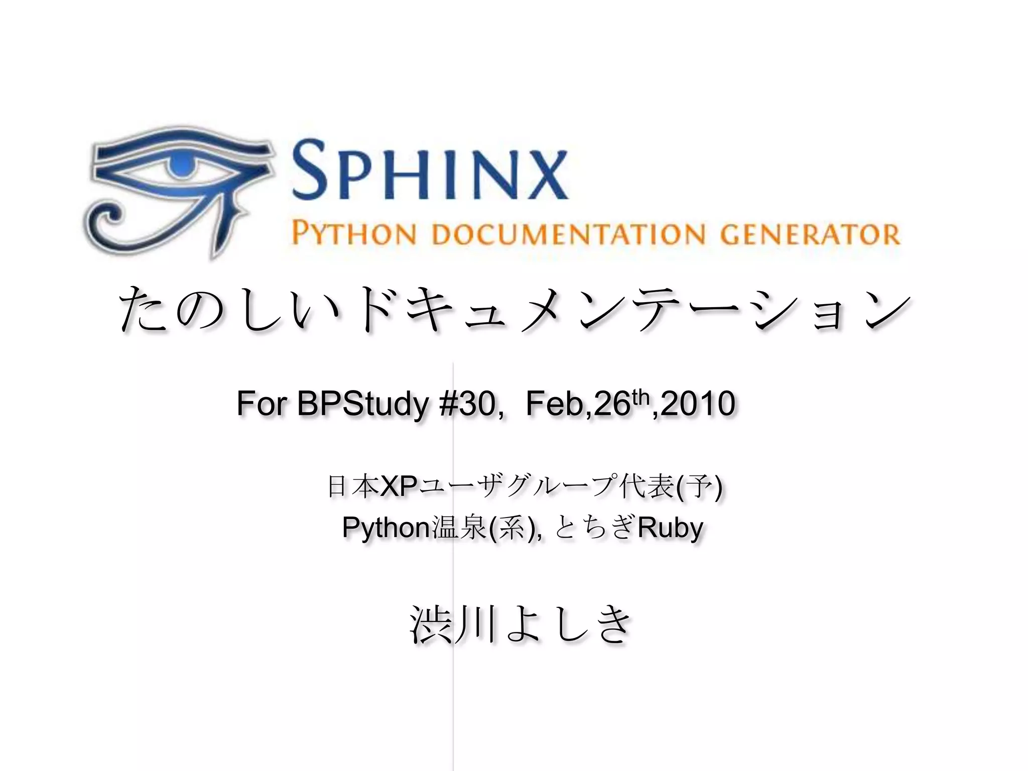 たのしいドキュメンテーションFor BPStudy #30,  Feb,26th,2010日本XPユーザグループ代表(予)Python温泉(系), とちぎRuby渋川よしき