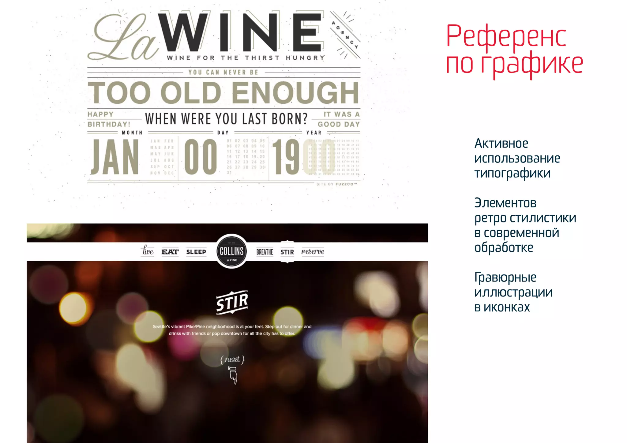 Референс
                                                      по графике

                                                        Активное
                                                        использование
                                                        типографики

                                                        Элементов
                                                        ретро стилистики
                                                        в современной
                                                        обработке

                                                        Гравюрные
                                                        иллюстрации
                                                        в иконках




www.polevi.ch / hello@polevi.ch / + 7 915 220 90 90
 