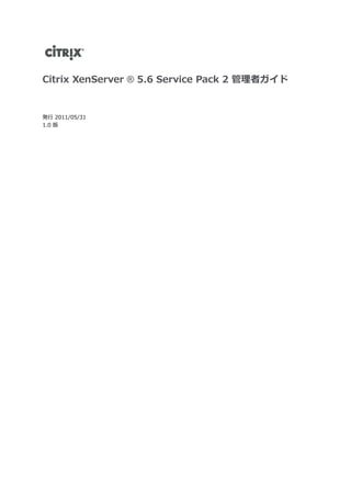 Citrix XenServer ® 5.6 Service Pack 2 管理者ガイド


発行 2011/05/31
1.0 版
 