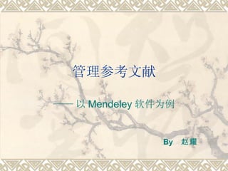 管理参考文献 —— 以 Mendeley 软件为例 By  赵耀 