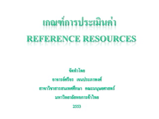 เกณฑ์การประเมินค่า Reference resources