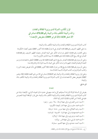 ‫واملعادن‬ ‫الطاقة‬ ‫وزيرة‬ ‫لدى‬ ‫الدولة‬ ‫لكاتب‬ ‫قرار‬
‫يف‬ ‫�صادر‬ 470.08 ‫رقم‬ ‫والبيئة‬ ‫باملاء‬ ‫املكلف‬ ‫والبيئة‬ ‫واملاء‬
* ‫ء‬‫إم�ضا‬‫ل‬‫ا‬ ‫بتفوي�ض‬ )2009 ‫فرباير‬ 23( 1430 ‫�صفر‬ 27
‫والبيئة؛‬ ‫باملاء‬ ‫املكلف‬ ‫والبيئة‬ ‫واملاء‬ ‫واملعادن‬ ‫الطاقة‬ ‫وزيرة‬ ‫لدى‬ ‫الدولة‬ ‫كاتب‬
‫احلكومة؛‬ ‫أع�ضاء‬� ‫بتعيني‬ )2007 ‫أكتوبر‬� 15( 1428 ‫�شوال‬ 3 ‫يف‬ ‫ال�صادر‬ 1.07.200 ‫رقم‬ ‫ال�رشيف‬ ‫الظهري‬ ‫على‬ ‫بناء‬
1.03.60 ‫رقم‬ ‫ال�رشيف‬ ‫الظهري‬ ‫بتنفيذه‬ ‫ال�صادر‬ ‫البيئة‬ ‫على‬ ‫أثري‬�‫الت‬ ‫بدرا�سات‬ ‫املتعلق‬ 12.03 ‫رقم‬ ‫القانون‬ ‫وعلى‬
‫منه؛‬ 7‫و‬ ‫أوىل‬‫ل‬‫ا‬ ‫املادتني‬ ‫�سيما‬ ‫ال‬ ،)2003 ‫ماي‬ 12( 1424 ‫أول‬‫ل‬‫ا‬ ‫ربيع‬ 10 ‫يف‬ ‫ال�صادر‬
‫و�سري‬ ‫باخت�صا�صات‬ ‫املتعلق‬ )2008 ‫نونرب‬ 4( 1429 ‫القعدة‬ ‫ذي‬ 5 ‫بتاريخ‬ ‫ال�صادر‬ 2.04.563 ‫رقم‬ ‫املر�سوم‬ ‫وعلى‬
‫منه؛‬ 23‫و‬ 21‫و‬ 13 ‫املواد‬ ‫ال�سيما‬ ،‫البيئة‬ ‫على‬ ‫أثري‬�‫الت‬ ‫لدرا�سات‬ ‫اجلهوية‬ ‫واللجان‬ ‫الوطنية‬ ‫اللجنة‬
‫الوزراء‬ ‫إم�ضاء‬� ‫تفوي�ض‬ ‫أن‬�‫ش‬� ‫يف‬ )2008 ‫أكتوبر‬� 30( 1429 ‫�شوال‬ ‫من‬ 30 ‫بتاريخ‬ 2.05.768 ‫رقم‬ ‫املر�سوم‬ ‫وعلى‬
‫منه؛‬ 3 ‫املادة‬ ‫ال�سيما‬ ،‫الدولة‬ ‫كتاب‬ ‫ونواب‬ ‫الدولة‬ ‫وكتاب‬
‫نوفمرب‬ 30( 1428 ‫القعدة‬ ‫ذي‬ ‫من‬ 19 ‫يف‬ ‫�صادر‬ 2558.07 ‫رقم‬ ‫والبيئة‬ ‫واملاء‬ ‫واملعادن‬ ‫الطاقة‬ ‫وزيرة‬ ‫قرار‬ ‫وعلى‬
‫باملاء‬ ‫املكلف‬ ‫والبيئة‬ ‫واملاء‬ ‫واملعادن‬ ‫الطاقة‬ ‫وزيرة‬ ‫لدى‬ ‫الدولة‬ ‫كاتب‬ ‫إىل‬� ‫االخت�صا�صات‬ ‫بع�ض‬ ‫بتفوي�ض‬ )2007
‫والبيئة؛‬
:‫يلي‬ ‫ما‬ ‫قرر‬
1 ‫املادة‬
‫عن‬ ‫نيابة‬ ‫إم�ضاء‬‫ل‬‫ا‬ ،‫الرتابي‬ ‫نفوذه‬ ‫دائرة‬ ‫حدود‬ ‫يف‬ ‫منهم‬ ‫واحد‬ ‫كل‬ ‫ؤهم‬�‫أ�سما‬� ‫الواردة‬ ‫الوالة‬ ‫ال�سادة‬ ‫إىل‬� ‫يفو�ض‬
‫املن�صو�ص‬ ‫البيئية‬ ‫املوافقة‬ ‫قرار‬ ‫على‬ ،‫والبيئة‬ ‫باملاء‬ ‫املكلف‬ ‫والبيئة‬ ‫واملاء‬ ‫واملعادن‬ ‫الطاقة‬ ‫وزيرة‬ ‫لدى‬ ‫الدولة‬ ‫كاتب‬
.‫أعاله‬� ‫إليه‬� ‫امل�شار‬ 12.03 ‫القانون‬ ‫من‬ 7 ‫املادة‬ ‫يف‬ ‫عليه‬
‫زعري؛‬ - ‫زمور‬ - ‫�سال‬ - ‫الرباط‬ ‫جهة‬ ‫وايل‬ ،‫العمراين‬ ‫ح�سن‬ ‫ال�سيد‬ •
‫الكربى؛‬ ‫البي�ضاء‬ ‫الدار‬ ‫جهة‬ ‫وايل‬ ،‫حلب‬ ‫حممد‬ ‫ال�سيد‬ •
‫درعة؛‬ - ‫ما�سة‬ - ‫�سو�س‬ ‫جهة‬ ‫وايل‬ ،‫الفياليل‬ ‫ر�شيد‬ ‫ال�سيد‬ •
‫تاونات؛‬ - ‫احل�سيمة‬ - ‫تازة‬ ‫جهة‬ ‫وايل‬ ،‫حممدمهدية‬ ‫ال�سيد‬ •
‫أزيالل؛‬� - ‫تادلة‬ ‫جهة‬ ‫وايل‬ ،‫دردوري‬ ‫حممد‬ ‫ال�سيد‬ •
‫بوملان؛‬ - ‫فا�س‬ ‫جهة‬ ‫وايل‬ ،‫غرابي‬ ‫حممد‬ ‫ال�سيد‬ •
‫�سمارة؛‬ - ‫كلميم‬ ‫جهة‬ ‫وايل‬ ،‫حمدي‬ ‫أحمد‬� ‫ال�سيد‬ •
.)2009 ‫مار�س‬ 19( 1430 ‫االول‬ ‫ربيع‬ 21 ‫بتاريخ‬ 5718 ‫عدد‬ .‫ج.ر‬ *
 