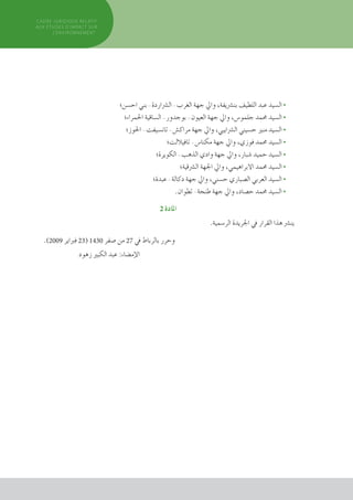 ‫اح�سن؛‬ ‫بني‬ - ‫ال�رشاردة‬ - ‫الغرب‬ ‫جهة‬ ‫وايل‬ ،‫بن�رشيفة‬ ‫اللطيف‬ ‫عبد‬ ‫ال�سيد‬ •
‫احلمراء؛‬ ‫ال�ساقية‬ - ‫بوجدور‬ - ‫العيون‬ ‫جهة‬ ‫وايل‬ ،‫جلمو�س‬ ‫حممد‬ ‫ال�سيد‬ •
‫احلوز؛‬ - ‫تان�سيفت‬ - ‫مراك�ش‬ ‫جهة‬ ‫وايل‬ ،‫ال�رشايبي‬ ‫ح�سيني‬ ‫منري‬ ‫ال�سيد‬ •
‫تافياللت؛‬ - ‫مكنا�س‬ ‫جهة‬ ‫وايل‬ ،‫فوزي‬ ‫حممد‬ ‫ال�سيد‬ •
‫الكويرة؛‬ - ‫الذهب‬ ‫وادي‬ ‫جهة‬ ‫وايل‬ ،‫�شبار‬ ‫حميد‬ ‫ال�سيد‬ •
‫ال�رشقية؛‬ ‫اجلهة‬ ‫وايل‬ ،‫االبراهيمي‬ ‫حممد‬ ‫ال�سيد‬ •
‫عبدة؛‬ - ‫دكالة‬ ‫جهة‬ ‫وايل‬ ،‫ح�سني‬ ‫ال�صباري‬ ‫العربي‬ ‫ال�سيد‬ •
.‫تطوان‬ - ‫طنجة‬ ‫جهة‬ ‫وايل‬ ،‫ح�صاد‬ ‫حممد‬ ‫ال�سيد‬ •
2 ‫املادة‬
.‫الر�سمية‬ ‫اجلريدة‬ ‫يف‬ ‫القرار‬ ‫هذا‬ ‫ين�رش‬
.)2009 ‫فرباير‬ 23( 1430 ‫�صفر‬ ‫من‬ 27 ‫يف‬ ‫بالرباط‬ ‫وحرر‬
‫زهود‬ ‫الكبري‬ ‫عبد‬ :‫إم�ضاء‬‫ل‬‫ا‬
cadre JURIDIQUE relatif
aux études d’impact Sur
l’environnement
 